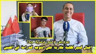 عروض ومنح مغرية تشجع طلبة مغاربة على التوجه للدراسة في الصين