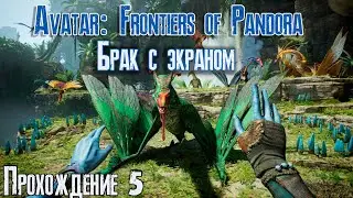 Avatar: Frontiers of Pandora #5 Приручение Экрана
