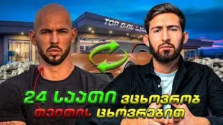 24 საათი ვცხოვრობ ენდრიუ თეითის ცხოვრებით