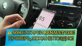 🔋 Как узнать состояние батареи (SOH) на Renault Zoe? ПРОСТОЙ СПОСОБ!