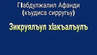 Лекция:  Зикруялъул хIакъалъулъ / ГIабдулжалил Афанди (къудиса сирругьу)