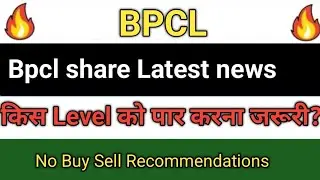 BPCL share latest news today | BPCL share news | Bpcl share price target | Bpcl share Analysis 