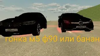 гонка м5 ф90 протиф банан Mercedes    промо @Geniy блек раша