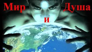 Мир и Душа