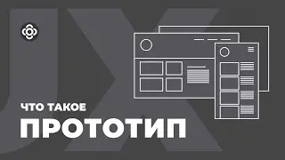 Что такое прототип и зачем он нужен