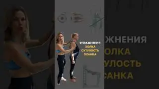 ХОЛКА. СУТУЛОСТЬ.НАРУШЕНИЯ ОСАНКИ.