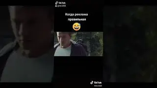 Когда реклама правильная 😂😂😂