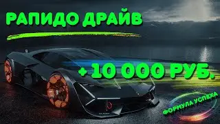 Рапидо Драйв 🔥