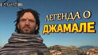 ЛЕГЕНДА О ДЖАМАЛЕ // Kenshi фильм