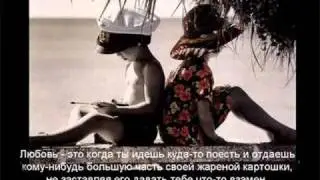 Любовь - это...