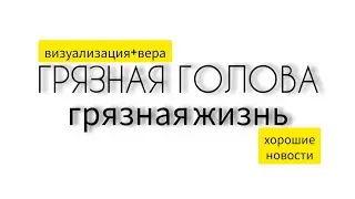 Хорошие новости . Визуализация и Вера