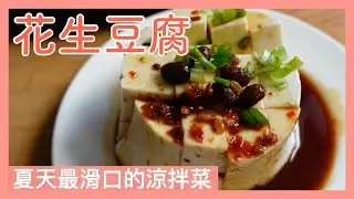 花生豆腐｜Q軟細滑｜夏天涼拌菜多一道｜素食者最愛