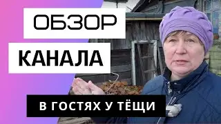В ГОСТЯХ У ТЁЩИ - Обзор канала