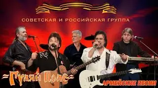 Гуляй Поле - Армейские Песни (Альбом)