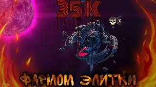 Как получить 35к золота в день фармом элитки!? Как выгодно фармить элитку? Советы по добыче голды