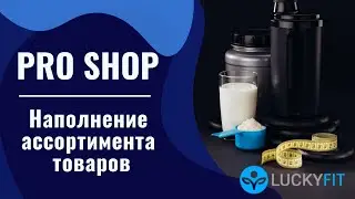 Наполнение ассортимента товаров