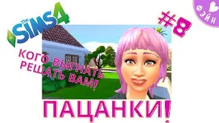 💯 ПАЦАНКИ В СИМС 4! ОСТАЛОСЬ ВСЕГО ДВОЕ! ГОЛОСУЙТЕ КОГО ВЫГНАТЬ?! СЕРИЯ 8!