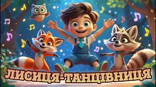 ЛИСИЦЯ-ТАНЦІВНИЦЯ 🦊🌳 Руханка для Дітей 🤸‍♀️💃 Дитячі Пісні 🎶🌈 Мультики Українською Мовою