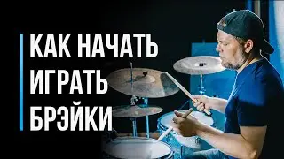 Как научиться играть брейки на барабанах / Урок для начинающего барабанщика / #6