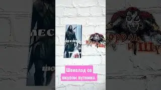 Лесник Шоколад со вкусом путника Король и шут