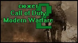 Сюжет Call Of Duty: Modern warfare 2 (2009)