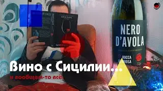 В Пятёрочке вино с Сицилии. Италия. Рокка Глориоса/Неро Д`Авола. Rocca Gloriosa /Nero d'Avola.