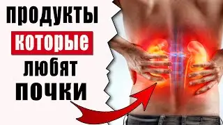 Продукты полезные для Почек - Это надо Знать!