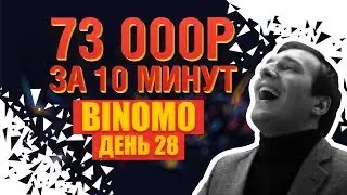 73000 руб за 10 минут! БЕСПРОИГРЫШНАЯ СТРАТЕГИЯ ДЛЯ БИНОМО ✅ ДЕНЬ 28