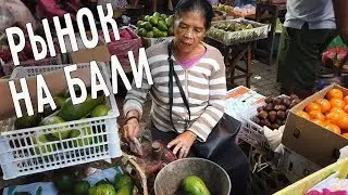 БАЛИЙСКИЙ РЫНОК 🍅 ГДЕ ПОКУПАТЬ ПРОДУКТЫ НА БАЛИ? 🛒 МЕСТНЫЙ КОЛОРИТ 👳