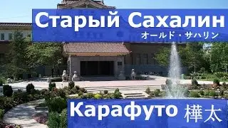 Старый Сахалин ( オールド・サハリン ) -  Карафуто ( 樺太 )