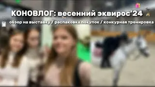 КОНОВЛОГ: Эквирос’24 - а что на этот раз?)😜