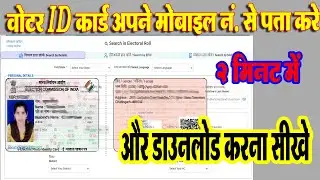 How To Find Voter ID Card | Voter Id Card Mobile No Se Kaise Nikale |#voter_card_download#voter_card