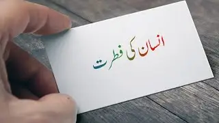 human Nature.#انسان کی فطرت #humannature