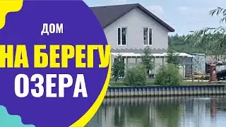Гостомель. Раковка. Дом в лесу у озера! 220 м2. Ремонт, мебель. 0632305341