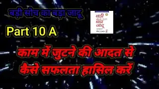 काम में जुटने की आदत से कैसे सफलता मिलती है#themagicofthinkingbig #badisochkabadajadu #success