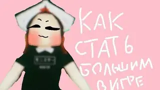 Как стать большим в игре Ragdoll Testing