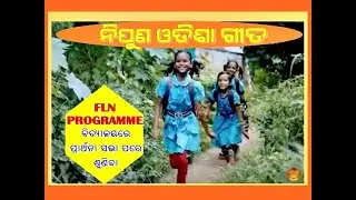 NIPUN ODISHA SONG SCHOOL FLN PROGRAMMEପ୍ରତି ବିଦ୍ୟାଳୟରେ ପ୍ରାର୍ଥନା ସଭାରେ ଛାତ୍ରଛାତ୍ରୀ ମାନେ ଶୁଣିବେ ।