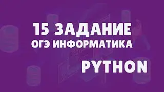 Разбор задания 15.2  ОГЭ по информатике на языке Python