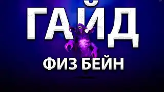 ГАЙД НА ФИЗИЧЕСКОГО БЕЙНА / МЕТА 7.37z