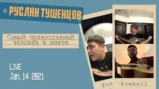 Руслан Тушенцов о таксисте, новом альбоме и Ане Покров. Прямой эфир инстаграм