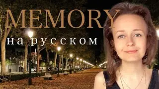 Memory на русском (Barbra Streisand)