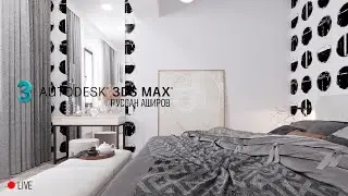 3д макс интерьер с нуля (5 часть). Этап создание спальни в 3D.