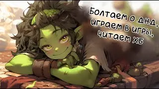 Болтаем про ДнД, Играем в игры и может быть читаем ХБ | D&D Побалтушки