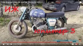 ✅ИЖ Юпитер 3 ЕМУ НА ЗАВОДЕ СКАЗАЛИ НЕТ✅