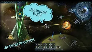Акция в DarkOrbit 04 2021 Галактическая вражда обзор плюс Разбор Боевого пропуска