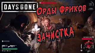 Days Gone - Уничтожение Орды Фриков (Орда из Мэрион-Форкс)