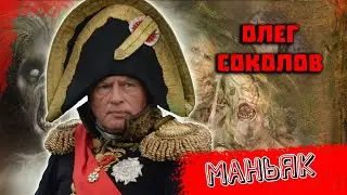 Маньяк Наполеон Олег Соколов Расчленитель из Санкт Петербурга