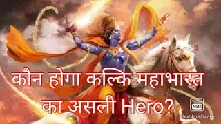कल्कि महाभारत में कौन करेगा नेतृत्व? #drvilasjagdale