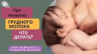 Что делать При Нехватка Грудного молока