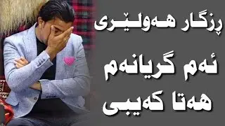رزگار هەولێری ئەم گریانەم هەتا کەیبی _ rzgar hawleri